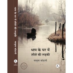 bhaap-ke-ghar-mein-sheeshe-kee-ladakee-2