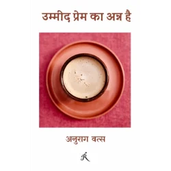 उम्मीद प्रेम का अन्न है