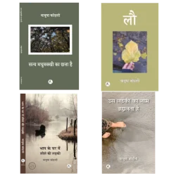 4 Books Combo (सत्य मधुमक्खी का छत्ता है + लौ + उस लड़की का नाम ब्रह्मलता है + भाप के घर में शीशे की लड़की)