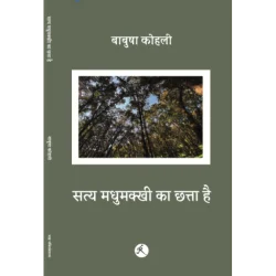 सत्य मधुमक्खी का छत्ता है